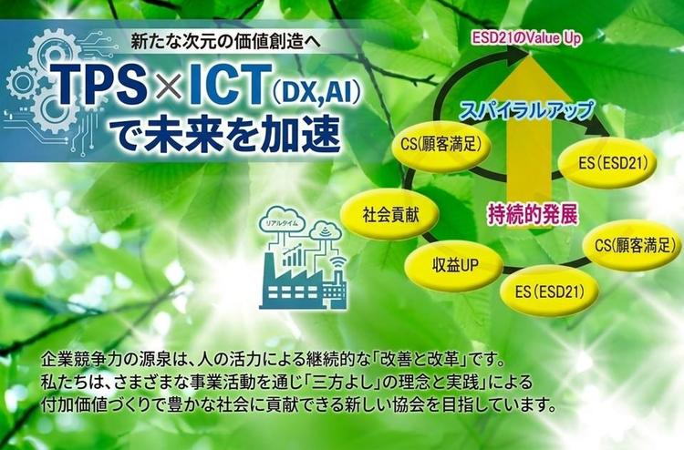 企業競争力の源泉は、人の活力による継続的な「改善と改革」です。ESD21の強みは、リーン方式（贅肉のとれたスリムな状態）の名で世界に普及したトヨタ生産方式（TPS)による組織の活性化と、イノーベーション技術としてのIT利活用によるシナジー効果の発揮にあります。ESD21は①クライアント②ESD21パートナー（会員）③協会運営者の「三方よし」の理念で”お客様満足”の付加価値づくりを目指します。
