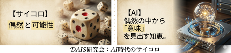 DAIS研究会_AI時代のサイコロ.png