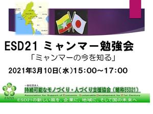 3月10日(水) ESD21 ミャンマー勉強会(表紙).jpg
